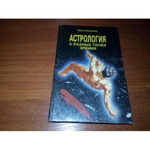 Инна Смирнова АСТРОЛОГИЯ с разных точек зрения