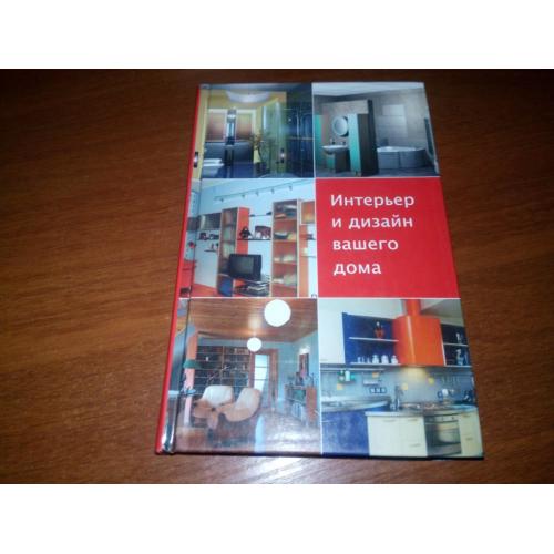 Интерьер и дизайн Вашего дома