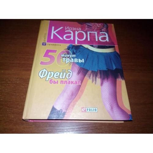 Ирэна Карпа 50 минут травы + Фрейд бы плакал