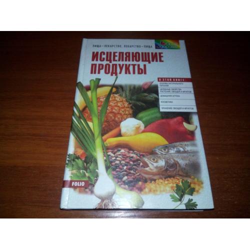 Исцеляющие продукты