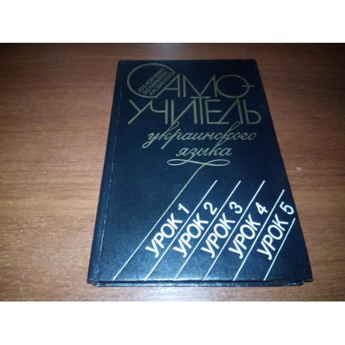 Исиченко, Калашник САМОУЧИТЕЛЬ украинского языка