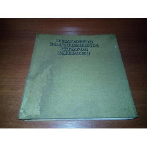 Искусство США 1675-1975 (Живопись. Архитектура. Скульптура. Графика)