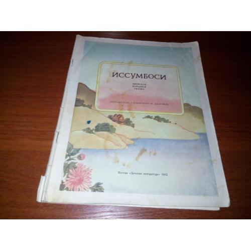 ИССУМБОСИ (Японская народная сказка)