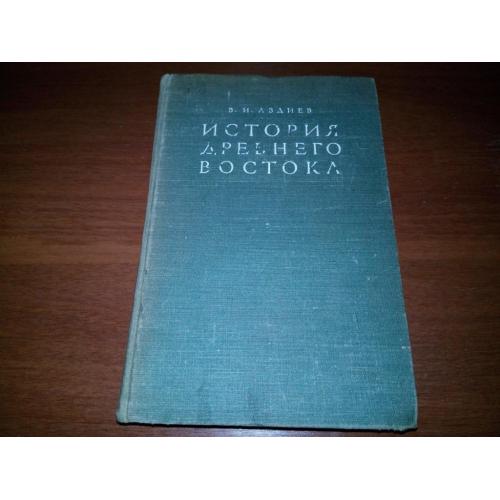 История Древнего Востока (1948).