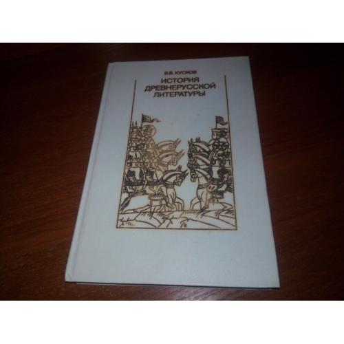 История древнерусской литературы (Кусков В.В.)