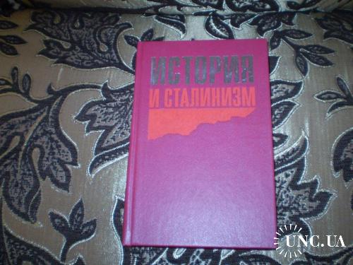 История и сталинизм