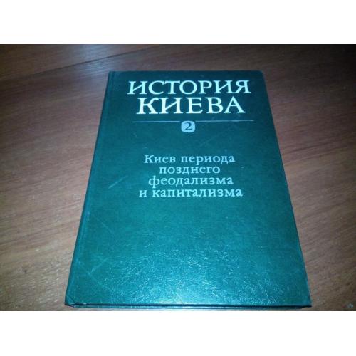 ИСТОРИЯ КИЕВА (Том 2) Киев периода позднего феодализма