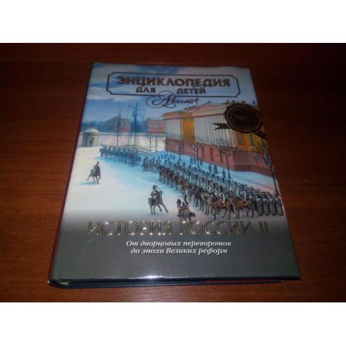 ИСТОРИЯ РОССИИ. Часть 2 (Аванта - Энциклопедия для детей)