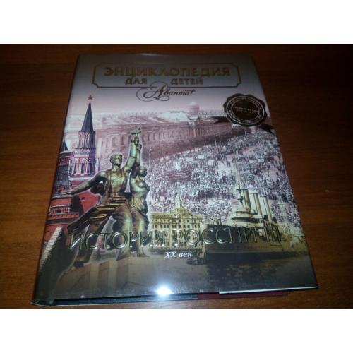 ИСТОРИЯ РОССИИ. Часть 3 - ХХ век (Аванта - Энциклопедия для детей)