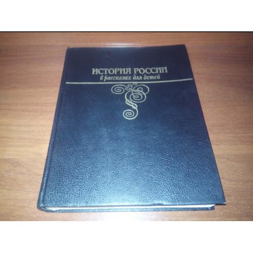 ИСТОРИЯ РОССИИ в рассказах для детей