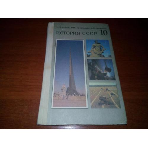 История СССР (Учебник для 10 класса)