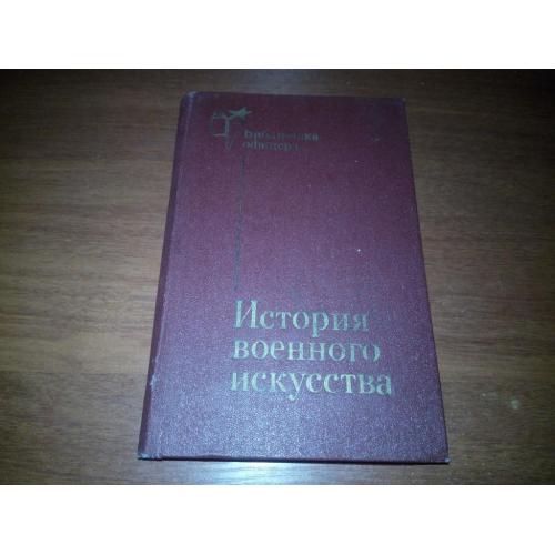 История военного искусства (Серия "Библиотека офицера")