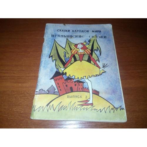 Итальянские сказки (Серия "Сказки народов мира")