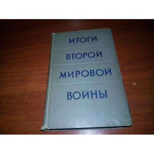 Итоги второй мировой войны (Сборник статей)