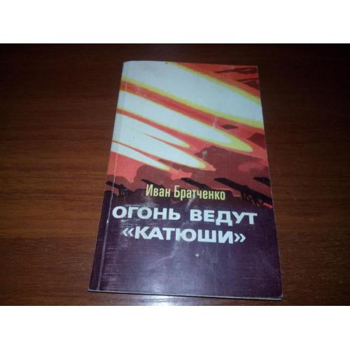 Иван Братченко Огонь ведут "катюши"