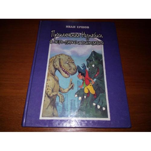 Иван Ершов Приключения Незнайки в лего-парке и динозавры