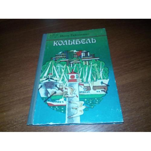 Иван Гайдаенко КОЛЫБЕЛЬ. Повесть в рассказах