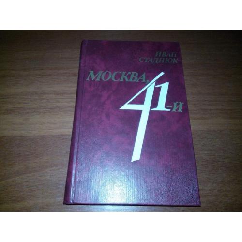 Иван Стаднюк МОСКВА, 41-й