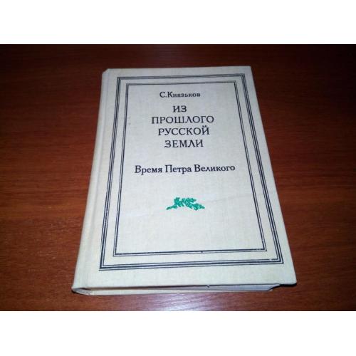 Из прошлого русской земли. Время Петра Великого (Репринт 1909 года)