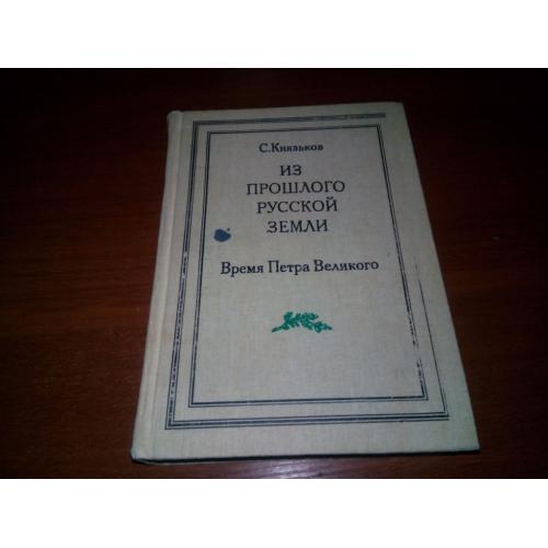 Из прошлого русской земли. Время Петра Великого (Репринт 1909 года)
