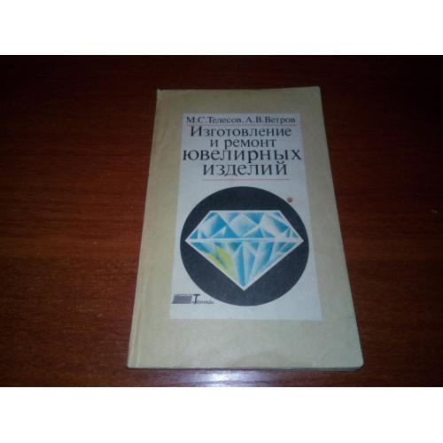 Изготовление и ремонт ювелирных изделий (Телесов М.С., Ветров А.В.)