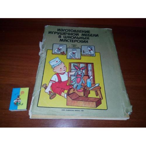 Изготовление игрушечной мебели в школьных мастерских (Альбом для 5-7 классов)