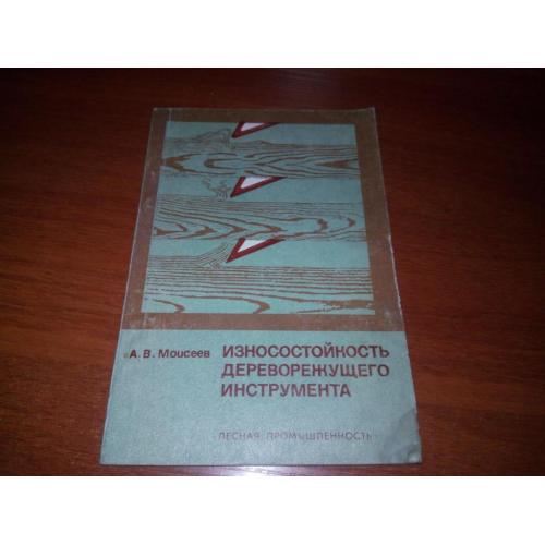 Износостойкость дереворежущего инструмента (А.В. Моисеев)