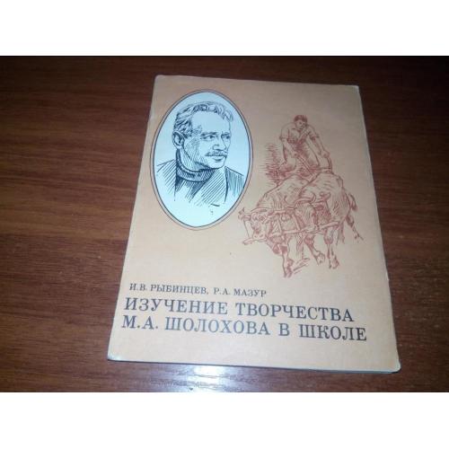 Изучение творчества М.А. Шолохова в школе