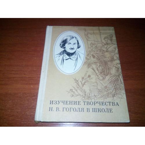 Изучение творчества Н.В. Гоголя в школе