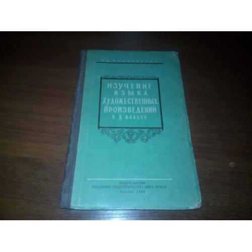 Изучение языка художественных произведений в Х классе (1958)