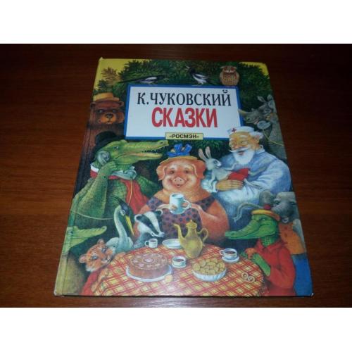 К. Чуковский СКАЗКИ (Рисунки Васнецова, Каневского, Конашевича, Сутеева)