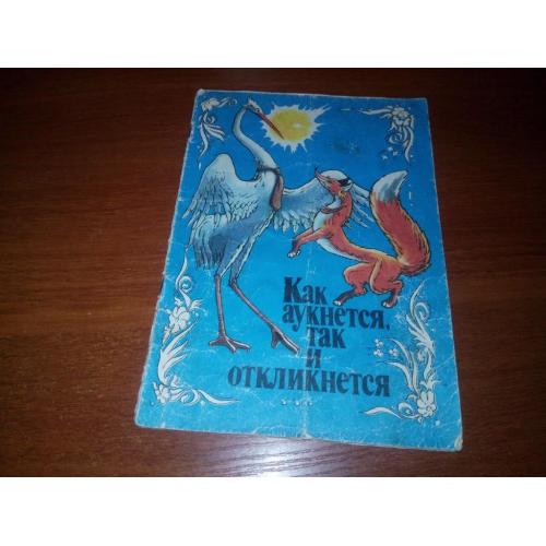 Как аукнется, так и откликнется