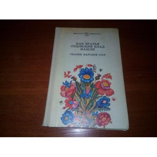 Как братья отцовский клад нашли (Сказки народов СССР)