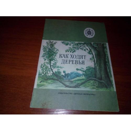 Как ходят деревья - Рассказы русских писателей (Серия "Читаем сами")