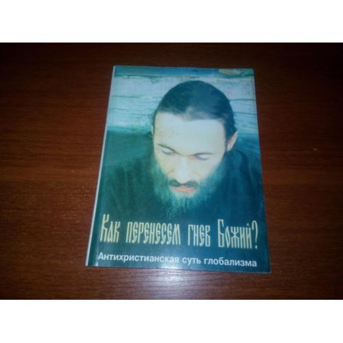 Как перенесем гнев Божий? Антихристианская суть глобализма