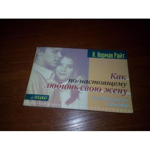 Как по-настоящему любить свою жену (222 способа сказать ей о своей любви)