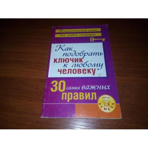 Как подобрать ключик к любому человеку (Психологический ключ для любой ситуации)