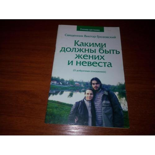 Какими должны быть жених и невеста (О добрачных отношениях)
