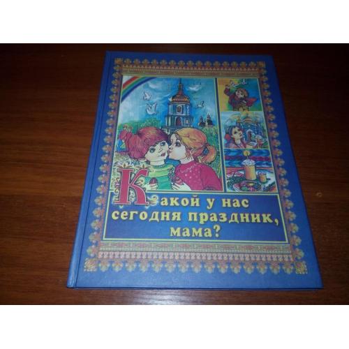 Какой у нас сегодня праздник, мама (26*20 см.)