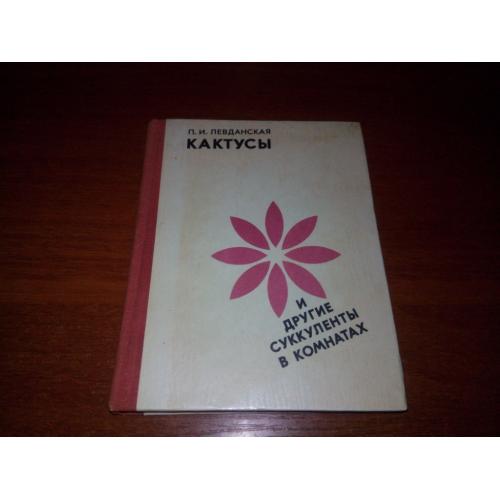 Кактусы и другие суккуленты в комнатах (Левданская П.И.)