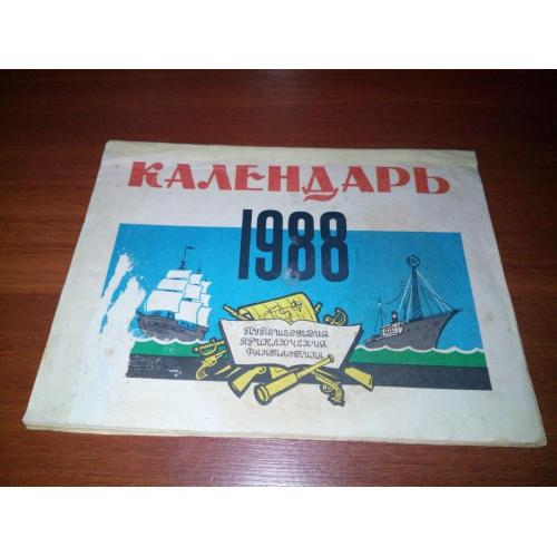 Календарь на 1988 год. Путешествия, приключения, фантастика (Художник А. Канделаки)