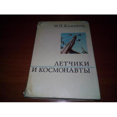 Каманин Н.П. Летчики и космонавты