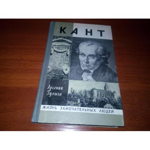 Кант (ЖЗЛ)