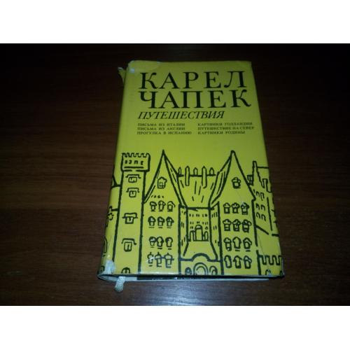 Карел Чапек Путешествия