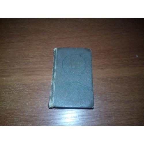 Карманный французско-русский словарь (9100 слов)