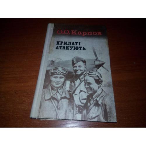 Карпов О.О. Крилаті атакують