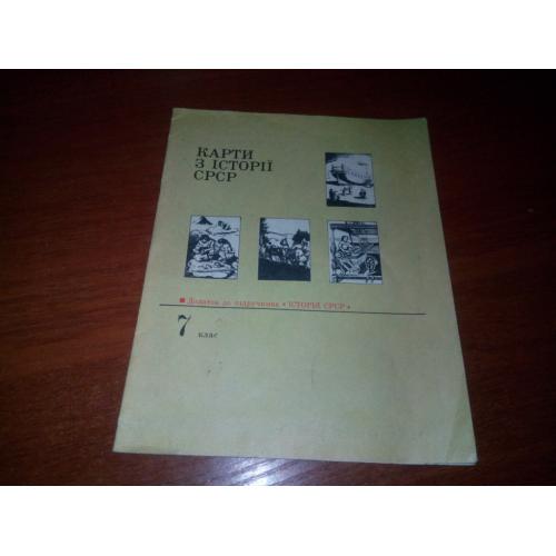 Карти з історії СРСР (Додаток до підручника ІСТОРІЯ СРСР для 7 класу)