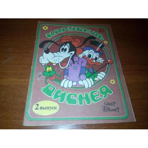 Карусель Диснея. Выпуск 2 (книжка-раскраска)  