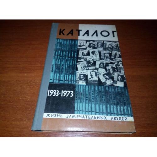 Каталог 1933-1973 (ЖЗЛ)