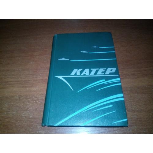 Катер (устройство и управление)